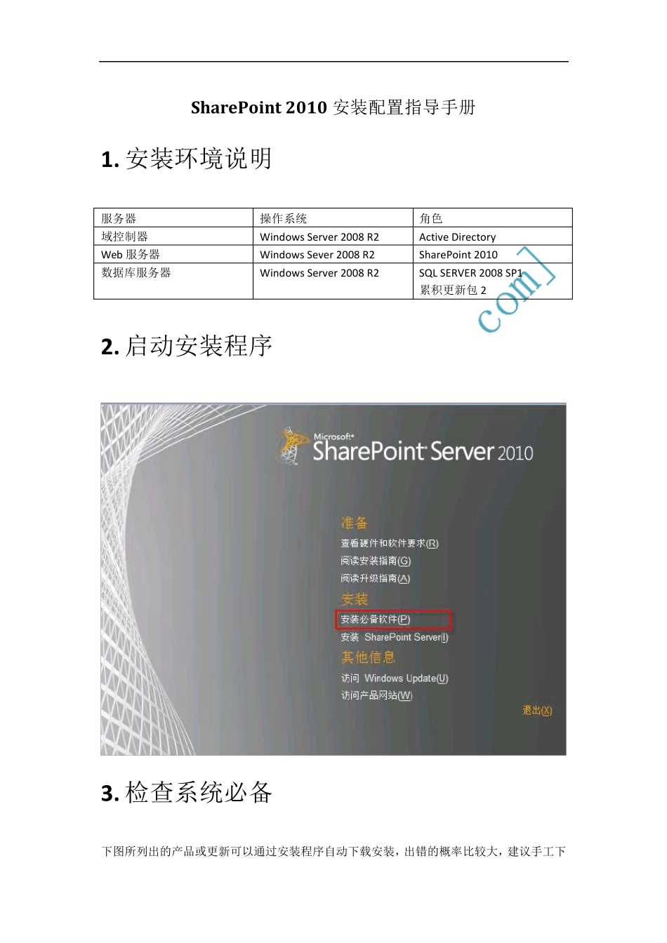 SharePoint2010中文正式版安装配置指导手册_第1页