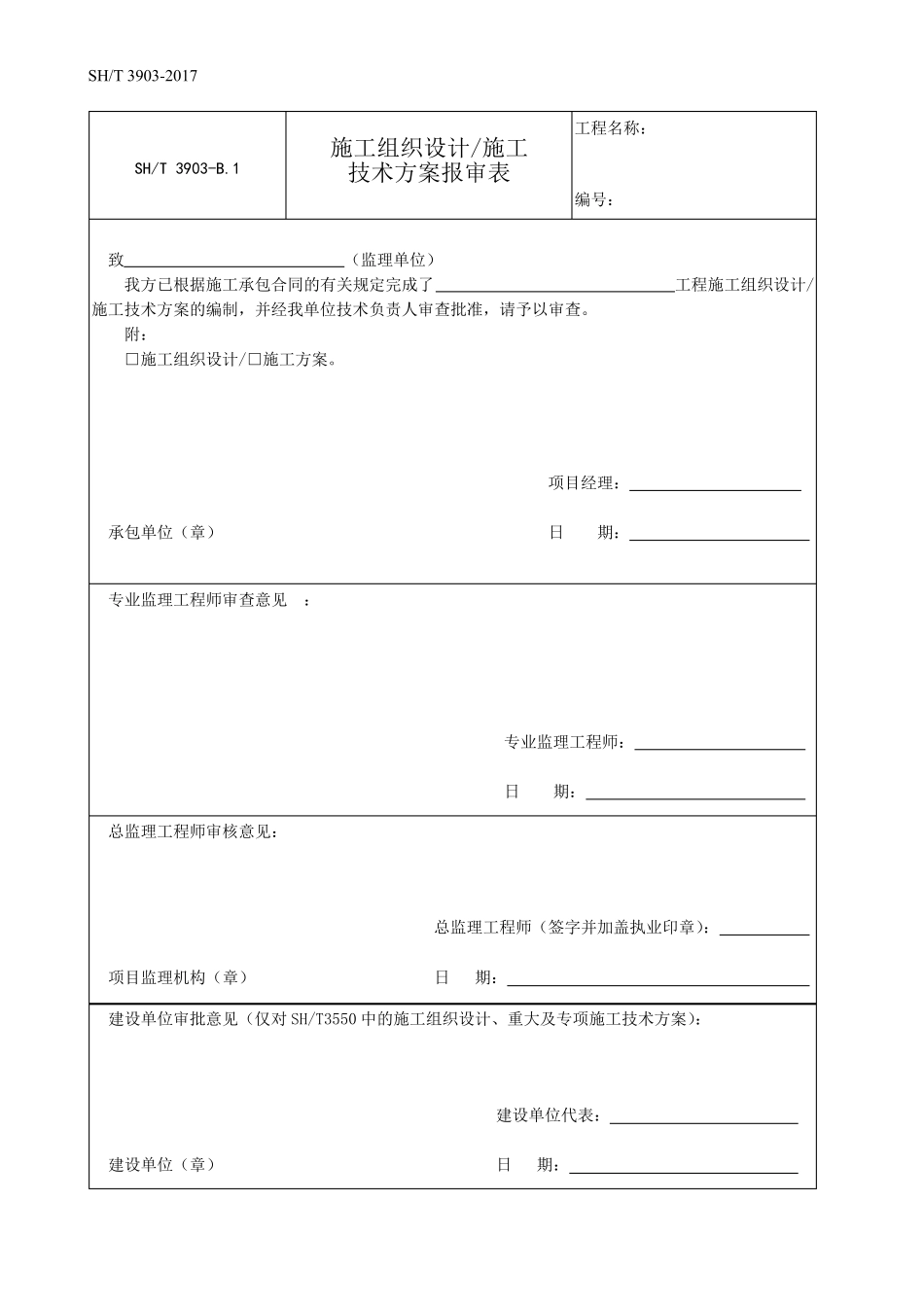 SH／T39032017石油化工建设工程项目监理规范(承包单位用表)_第1页
