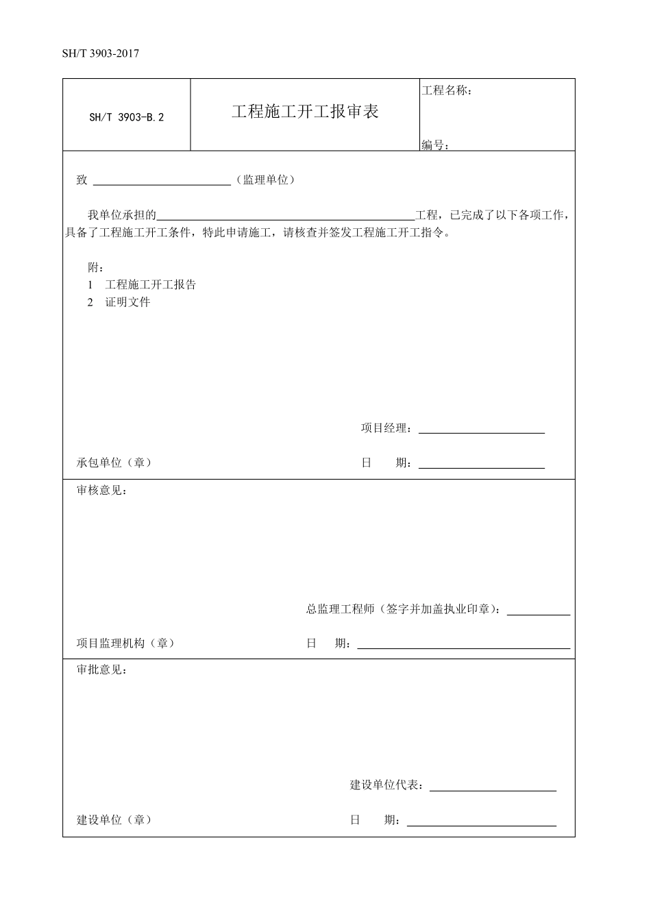 SH／T39032017石油化工建设工程项目监理规范(承包单位用表)_第2页