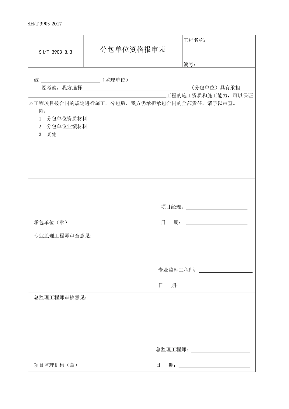 SH／T39032017石油化工建设工程项目监理规范(承包单位用表)_第3页