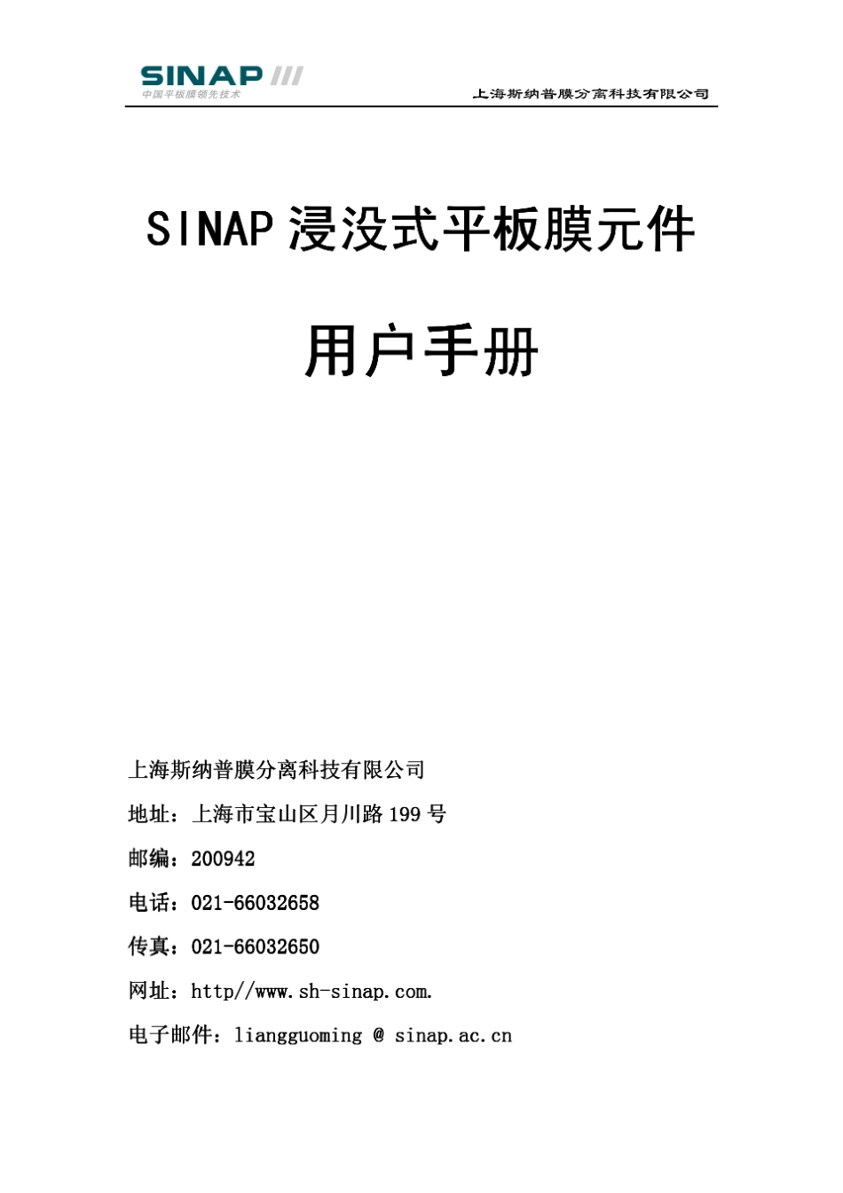 SINAP浸没式平板膜用户手册_第1页