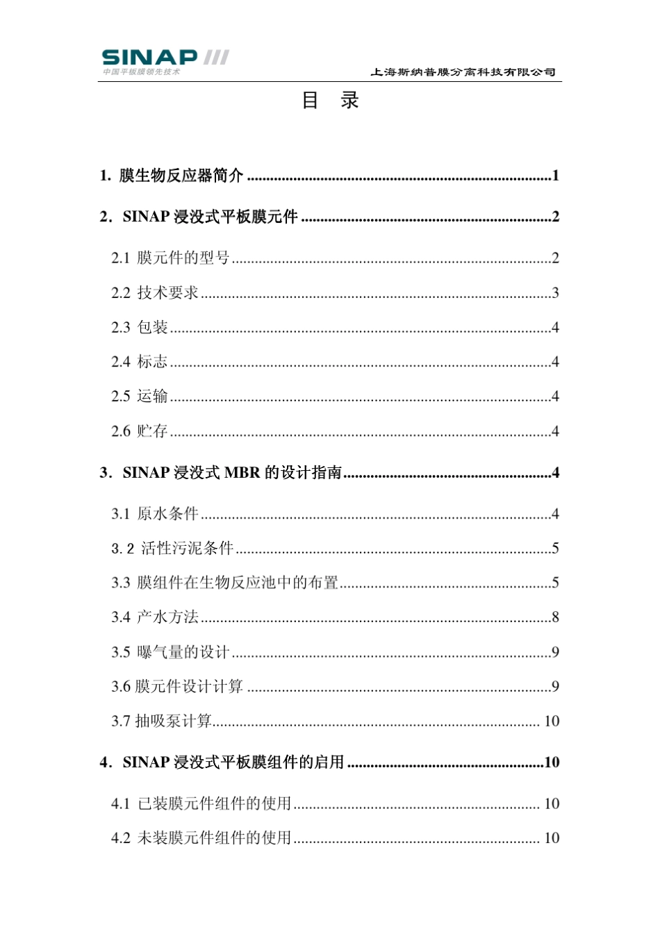SINAP浸没式平板膜用户手册_第3页