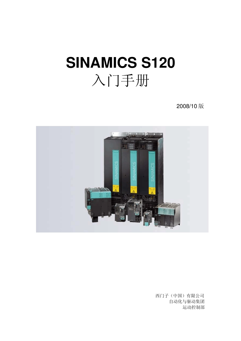 SINAMICS_S120入门手册_第1页