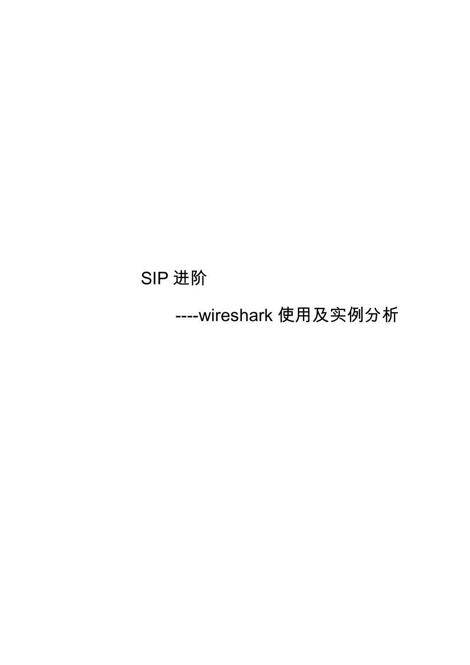 SIP进阶Wireshark使用及实例分析_第1页