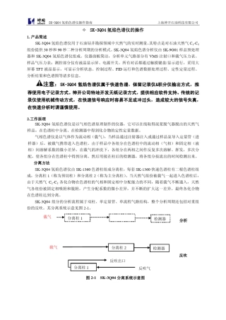 SK2000硬件使用手册之色谱仪操作指南
