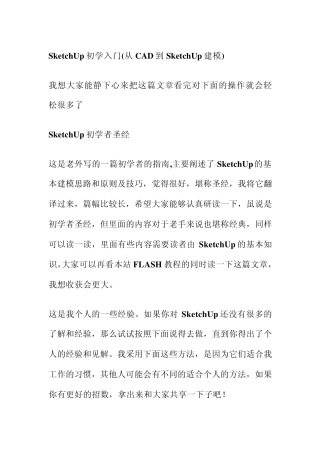 Sketchup(从CAD到SK建模)