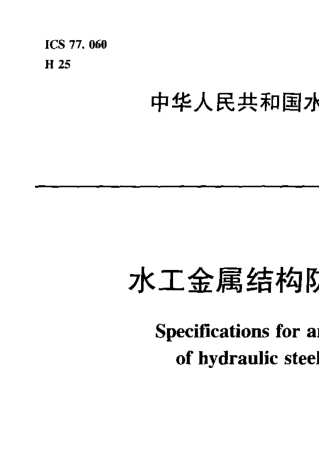SL1052007水工金属结构防腐蚀规范
