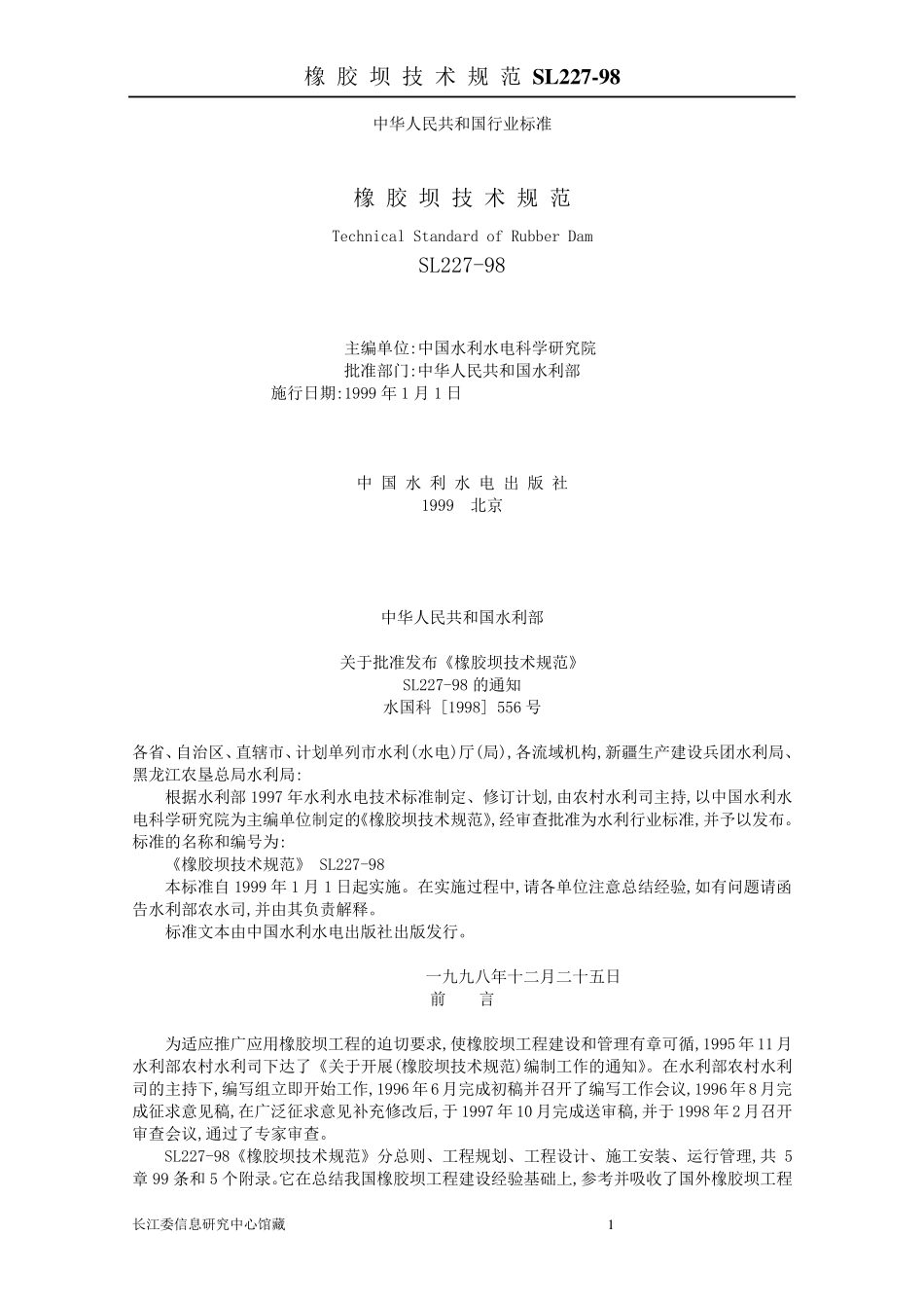 Sl227橡胶坝技术规范_第1页