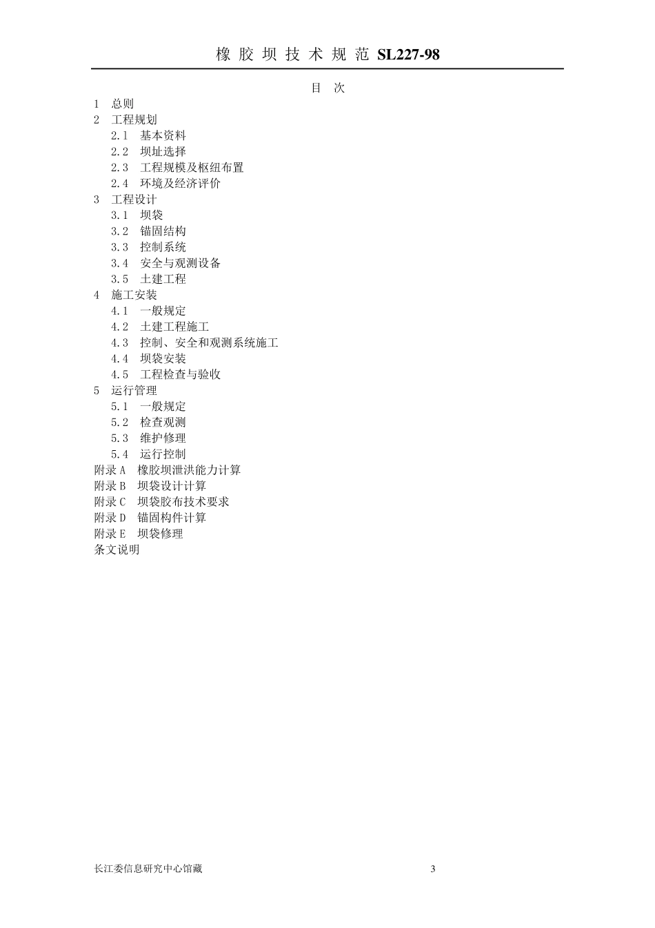 Sl227橡胶坝技术规范_第3页