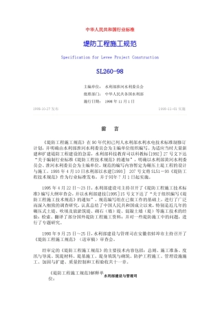 SL26098堤防工程施工规范