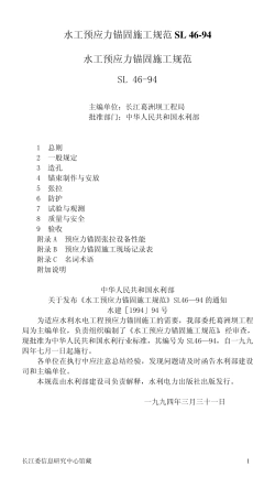 SL4694水工预应力锚固施工规范
