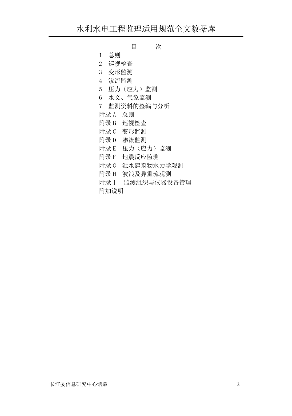 SL60—94土石坝安全监测技术规范_第2页