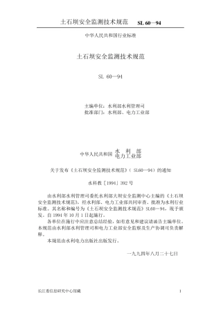 SL60—94土石坝安全监测技术规范