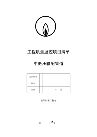 SLC1343附件《工程质量监控项目清单中低压篇》