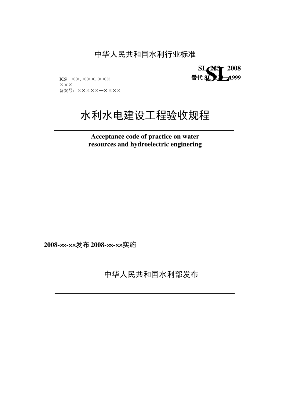 SL水利水电建设工程验收规程_第2页
