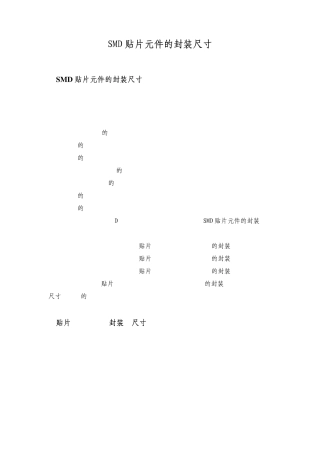 SMD贴片元件的封装尺寸