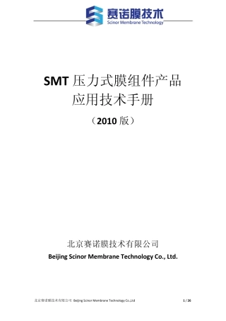 SMT压力式膜组件产品应用技术手册