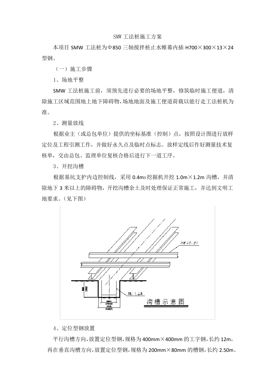 SMW工法桩施工方案_第1页