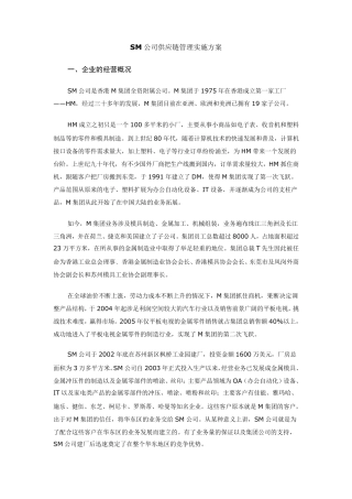 SM公司供应链管理实施方案