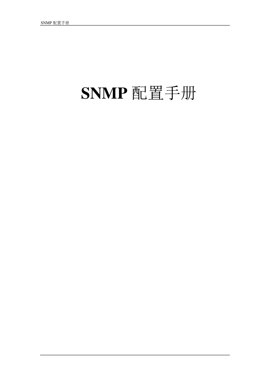 SNMP配置手册_第1页