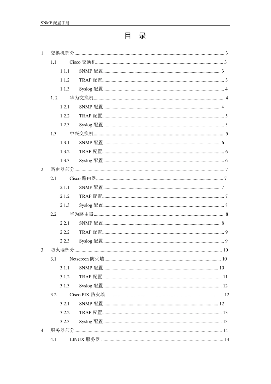 SNMP配置手册_第2页