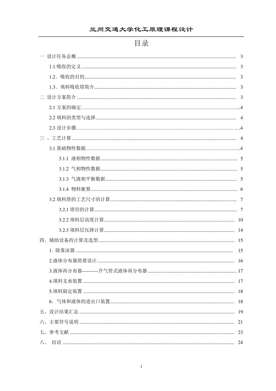 SO2气体填料吸收塔的设计_第1页