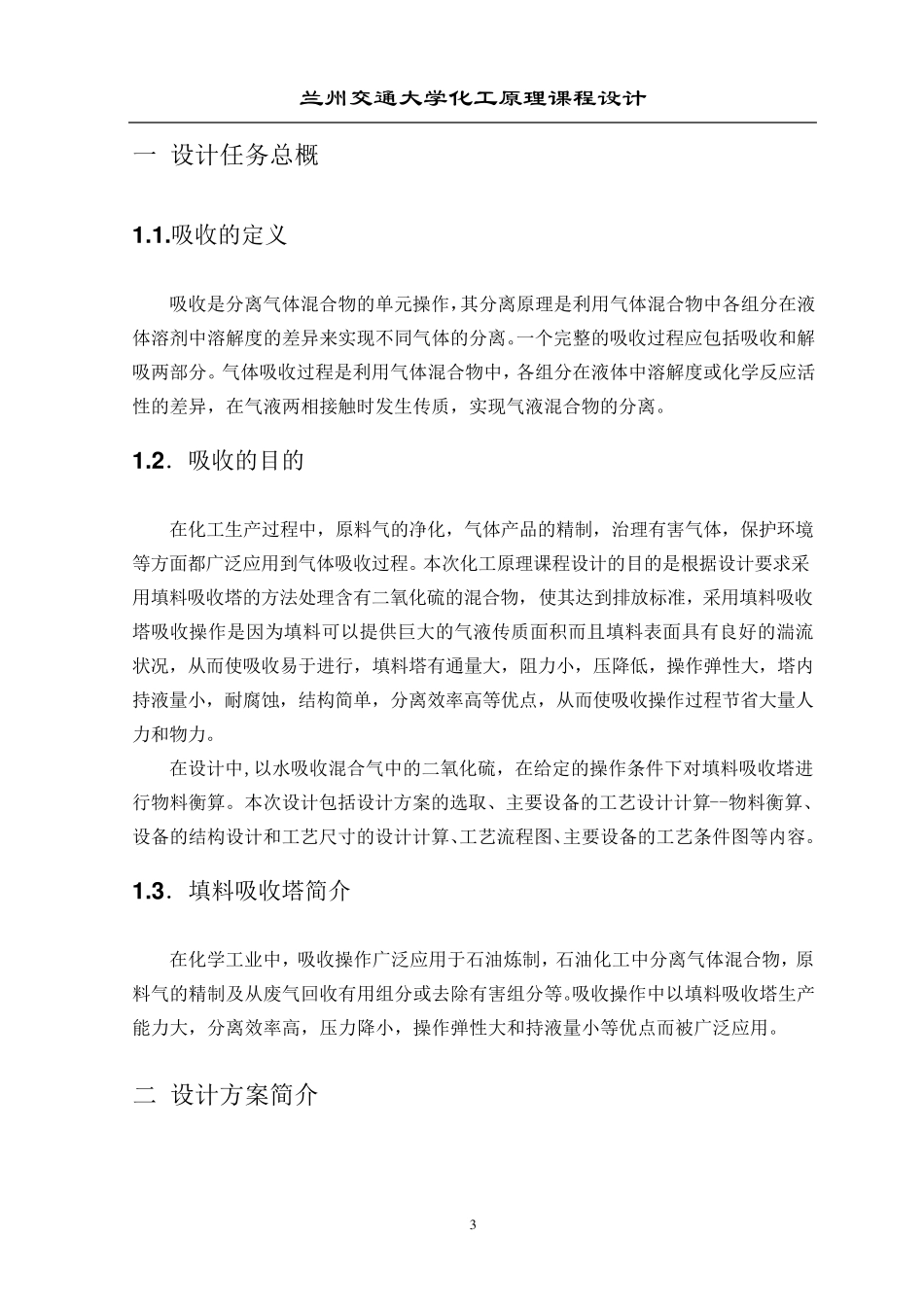 SO2气体填料吸收塔的设计_第3页