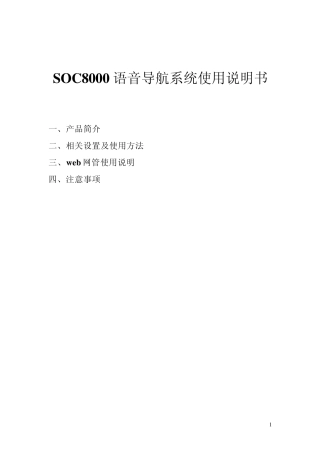 SOC8000语音导航说明书