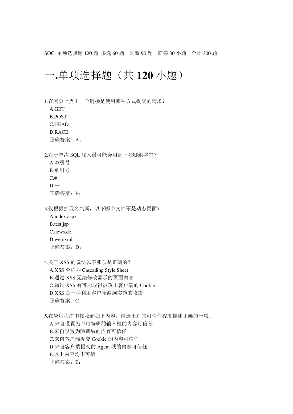 SOC网络安全题目300题_第1页