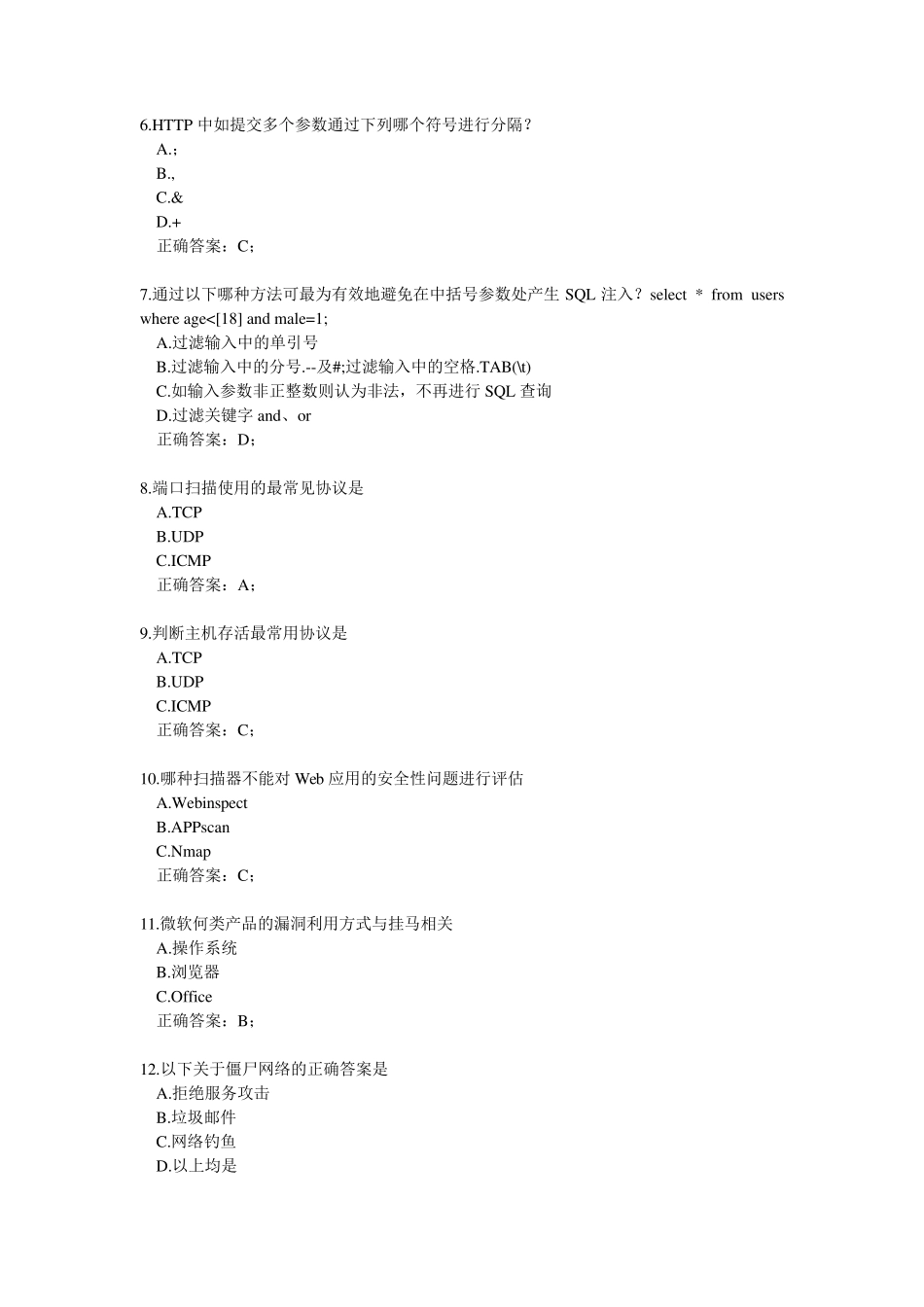 SOC网络安全题目300题_第2页