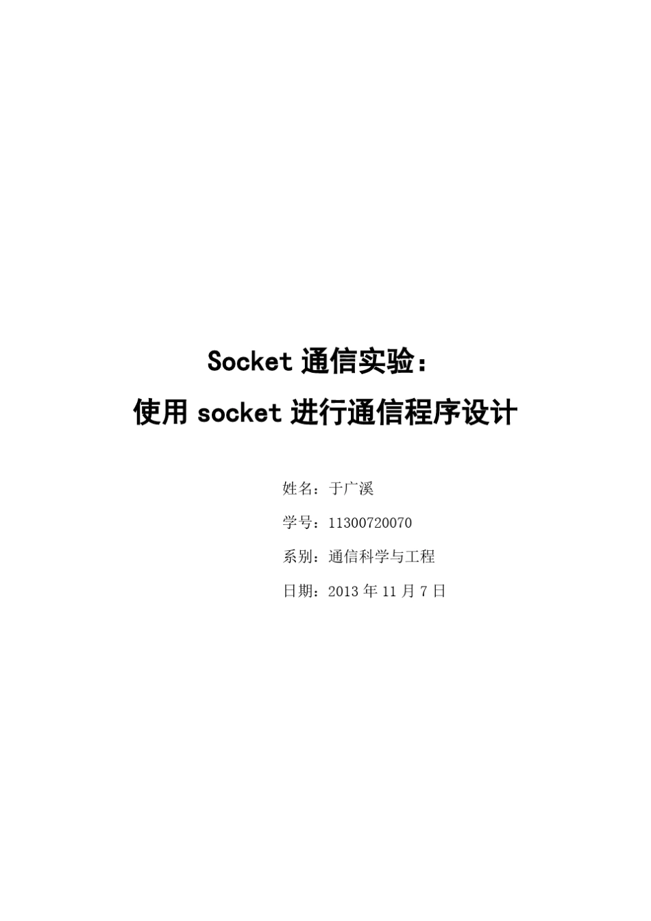 Socket通信实验报告_第1页