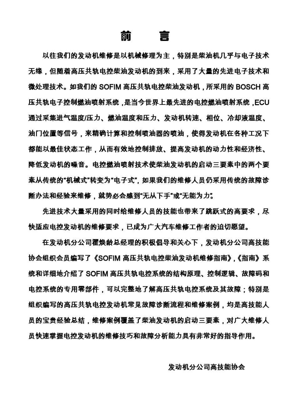 SOFIM高压共轨电控柴油发动机(上册)_第2页