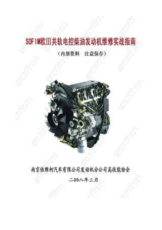 SOFIM高压共轨电控柴油发动机(上册)