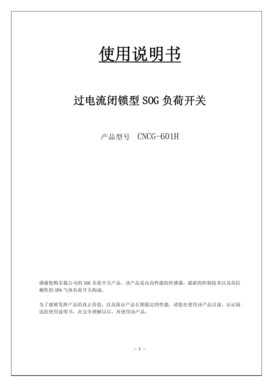 SOG智能负荷开关使用说明_第1页