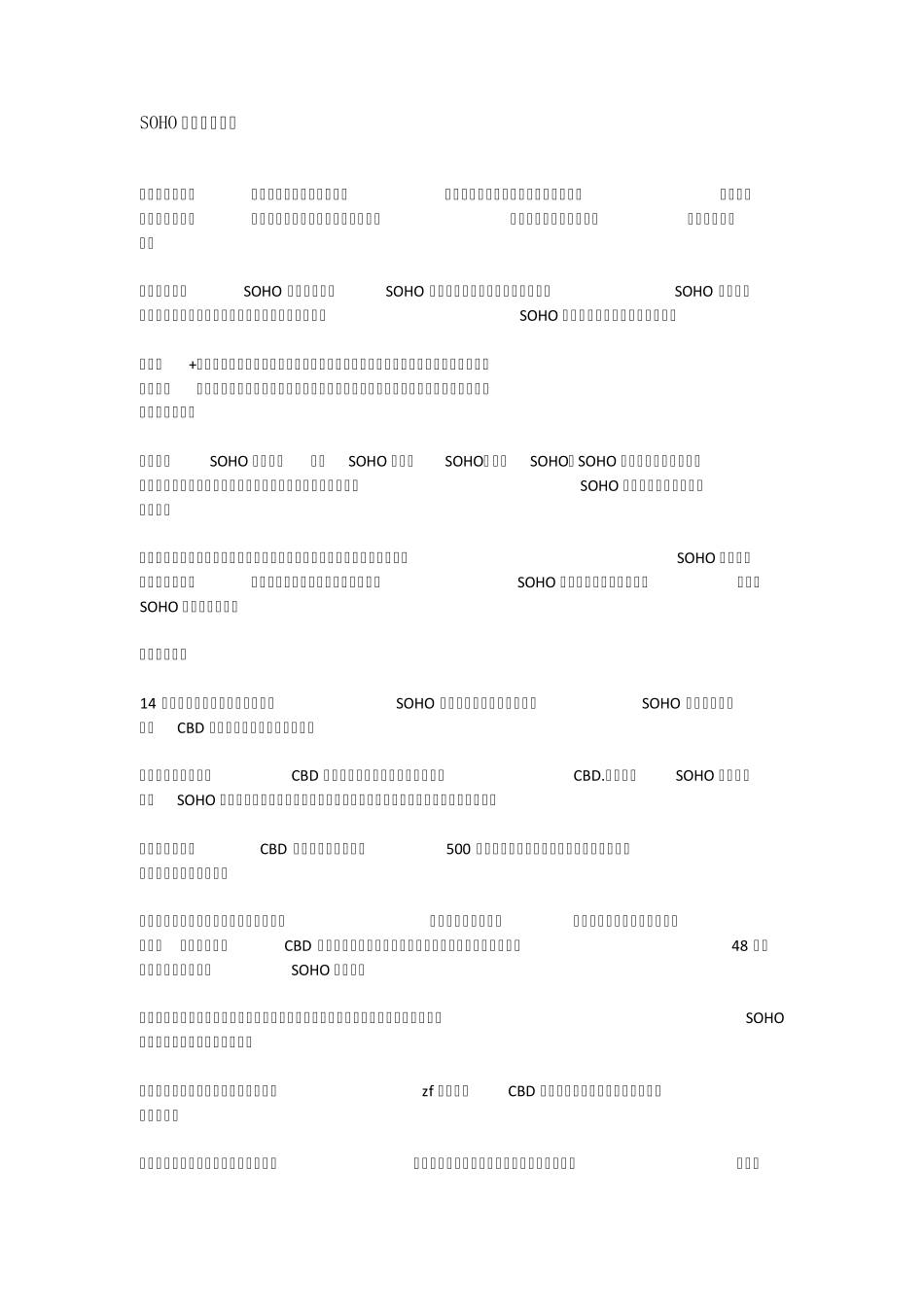 SOHO中国营销模式分析_第1页