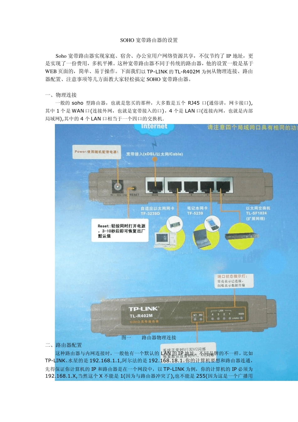 SOHO宽带路由器的设置_第1页