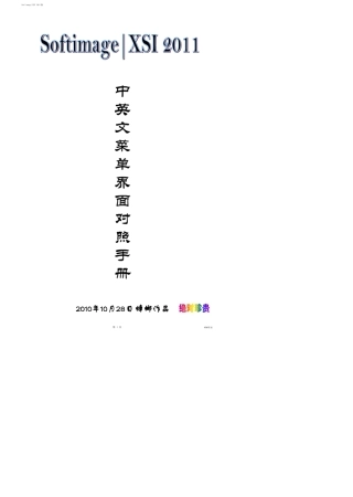 SoftimageXSI2011中英文菜单对照手册