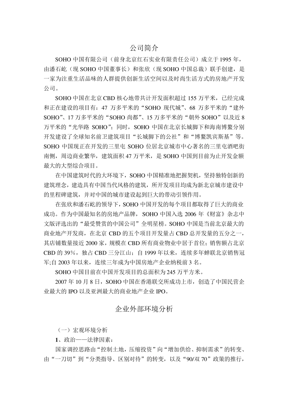 SOHO战略环境分析_第2页