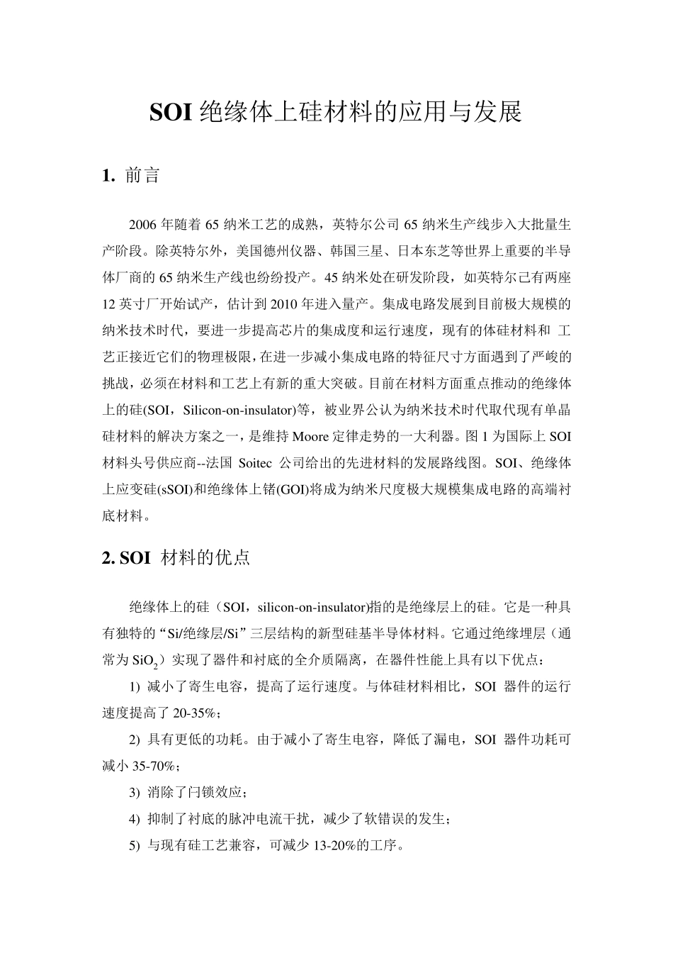 SOI绝缘体上硅材料的应用与发展_第1页