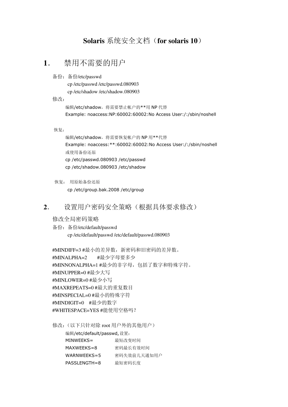 Solaris10系统安全加固标准_第1页