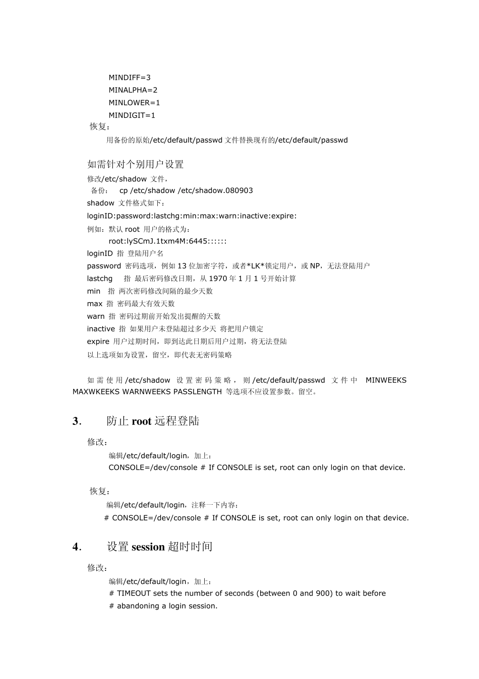 Solaris10系统安全加固标准_第2页