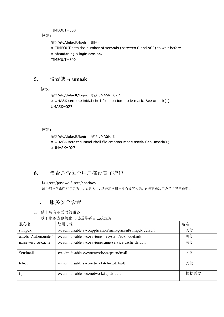 Solaris10系统安全加固标准_第3页