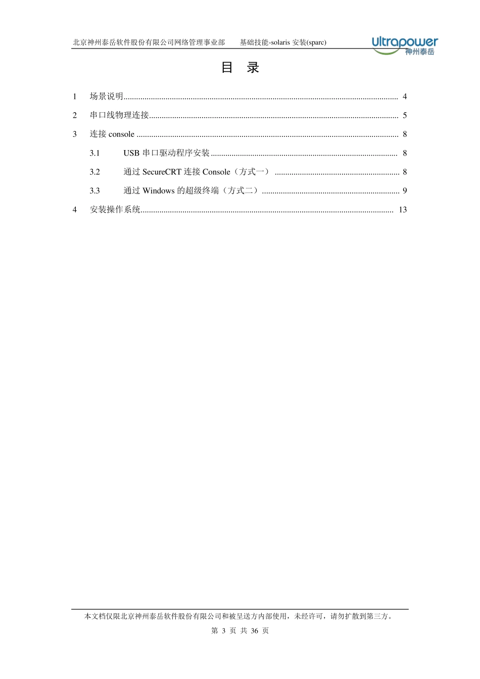 solaris10操作系统安装(sparc)_第3页