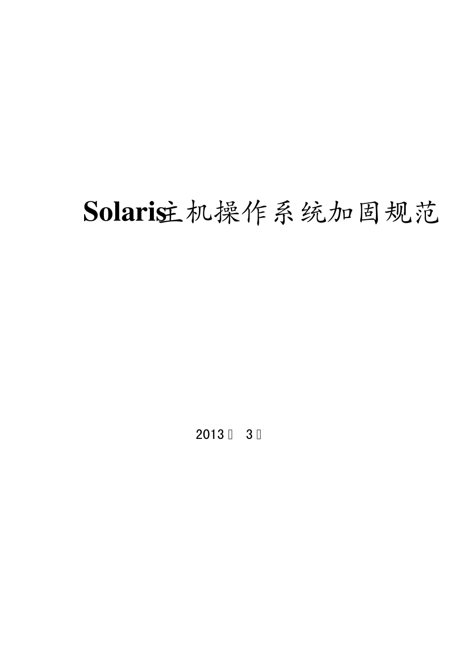Solaris主机操作系统加固规范V0.4_第1页