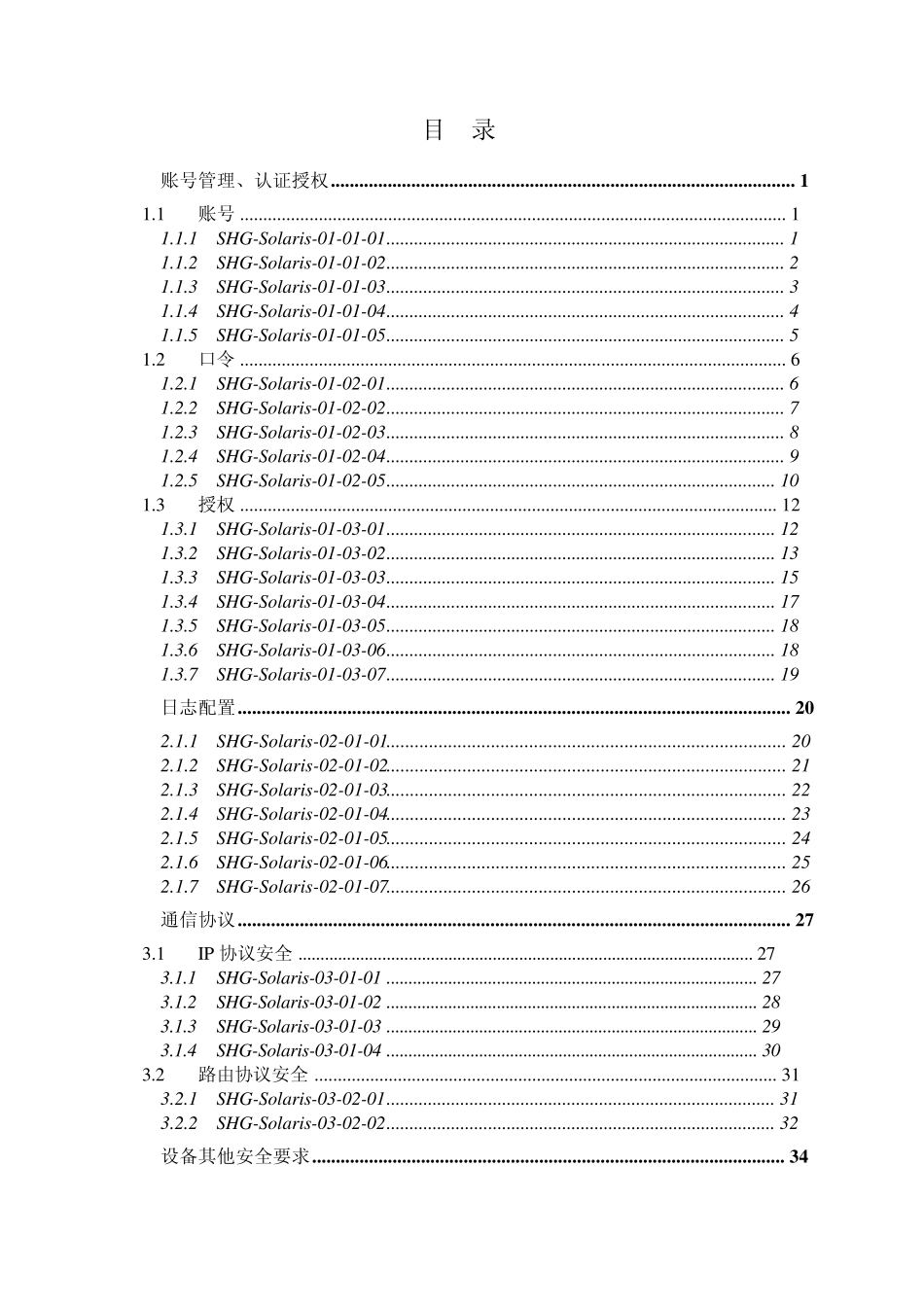 Solaris主机操作系统加固规范V0.4_第2页