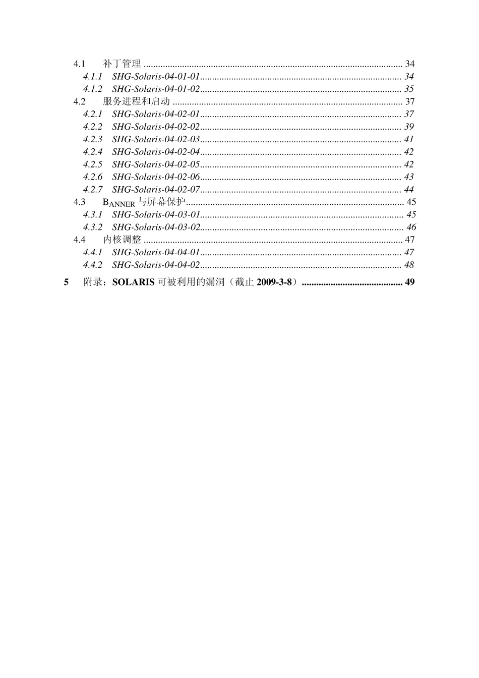 Solaris主机操作系统加固规范V0.4_第3页