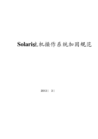 Solaris主机操作系统加固规范V0.4