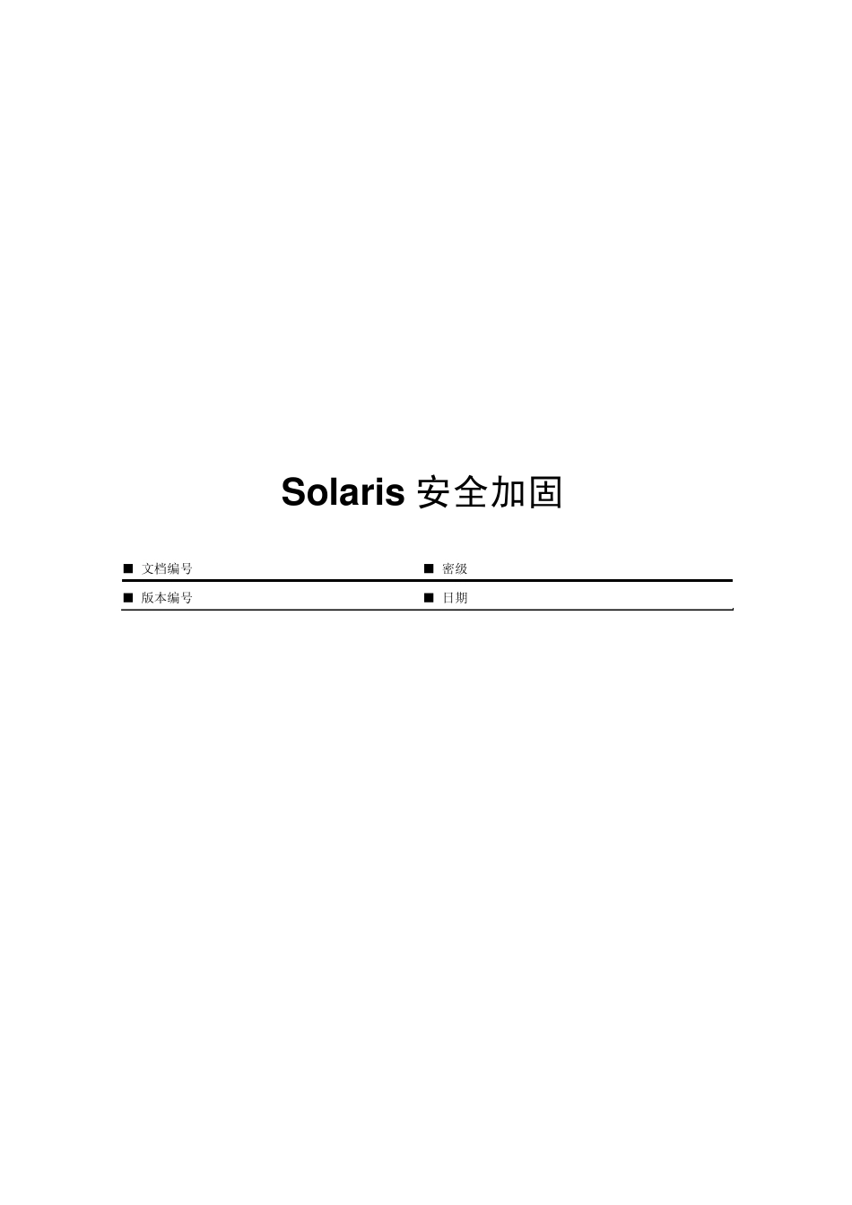 Solaris安全加固_第1页