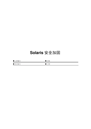 Solaris安全加固