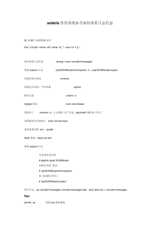 solaris常用系统命令如何查看日志信息